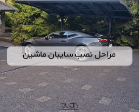 مراحل نصب سایبان ماشین