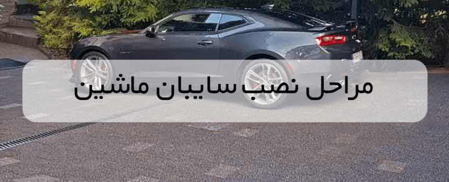 مراحل نصب سایبان ماشین